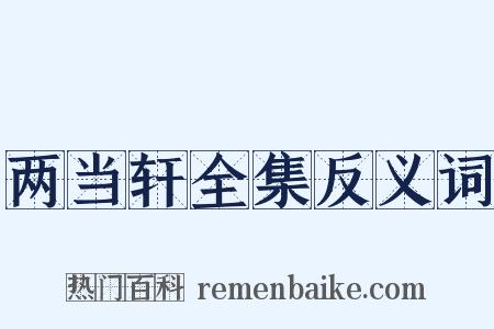 两当轩全集反义词是什么意思的图片